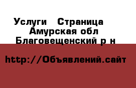  Услуги - Страница 2 . Амурская обл.,Благовещенский р-н